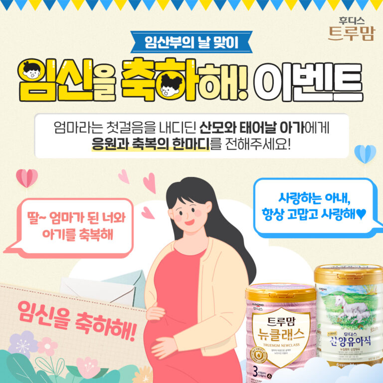 일동후디스 트루맘, ‘임산부의 날’ 맞이 SNS 이벤트 전개