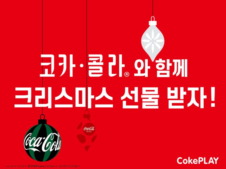 코카-콜라, 크리스마스 스페셜 패키지 출시 기념 ‘오너먼트 경품 이벤트’ 실시