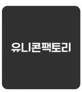 유니콘팩토리
