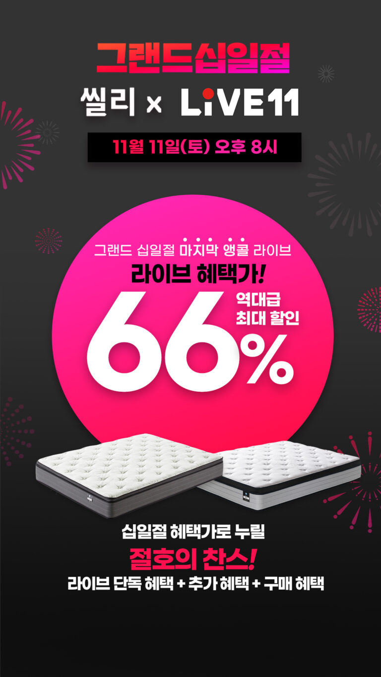 씰리침대, 11번가 ‘십일절’ 앵콜 라이브방송 특가전 진행