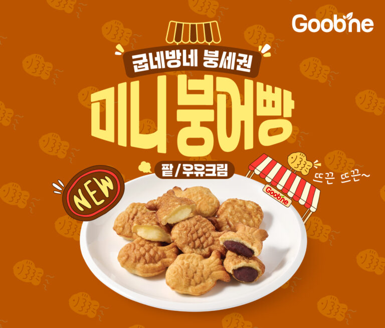 굽네, 겨울철 대표 간식 ‘미니붕어빵’ 2종 출시