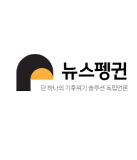 뉴스펭귄