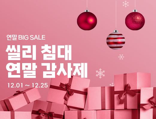 씰리침대, 온라인스토어 ‘연말 감사제’ 프로모션…오는 25일까지