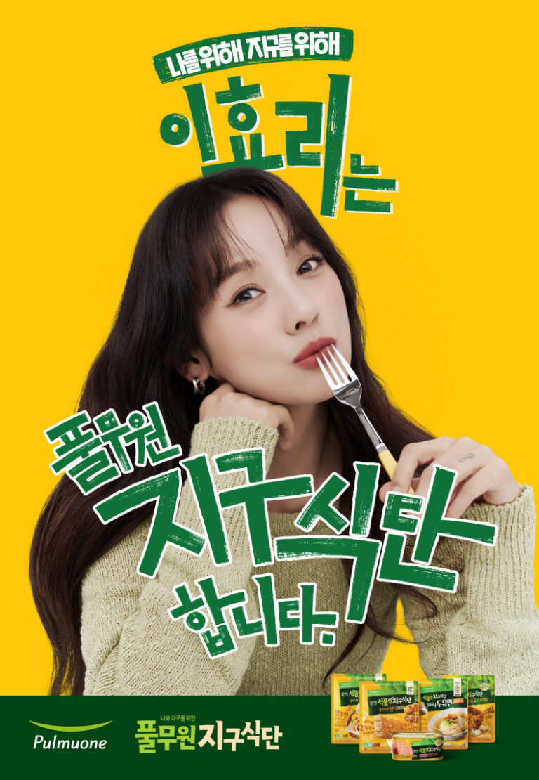 이효리, 풀무원 지속가능식품 전문 브랜드 ‘풀무원지구식단’ 캠페인 모델로 나선다