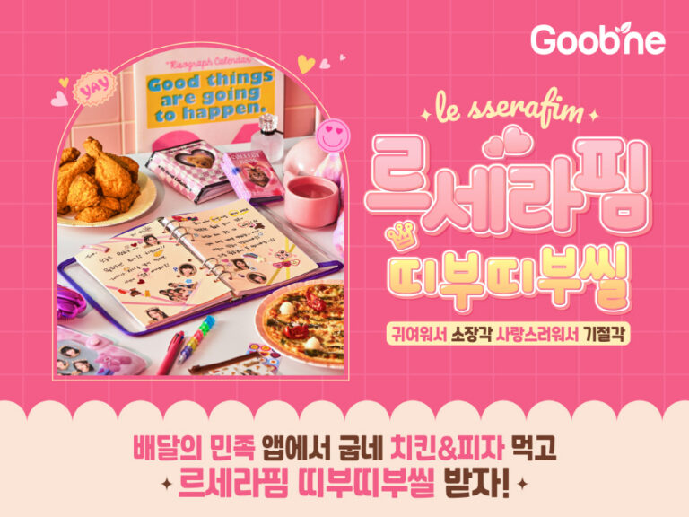 굽네, 소장욕구 샘솟는 ‘르세라핌 띠부띠부씰 세트’ 출시