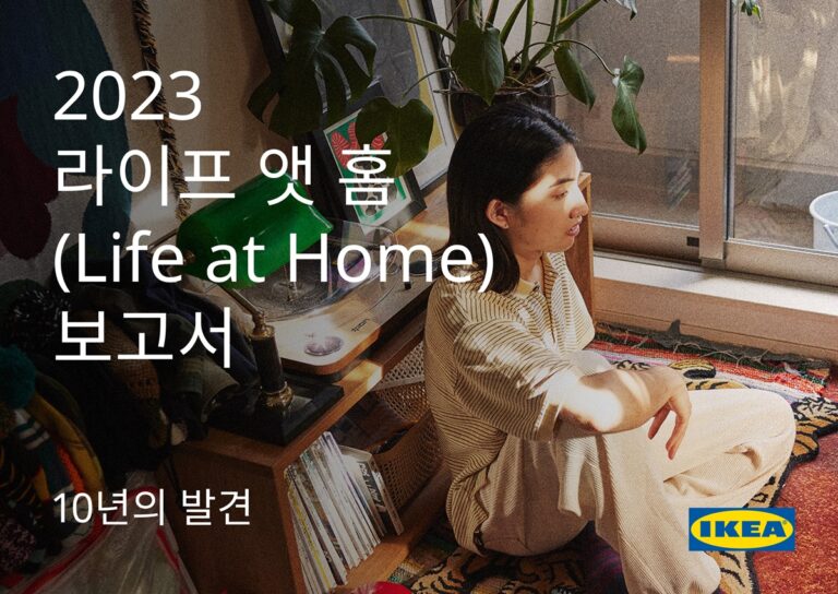 이케아, ‘2023 라이프 앳 홈 보고서’ 공개