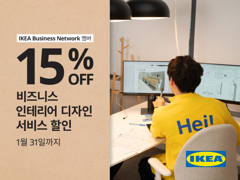 이케아 코리아, 비즈니스 인테리어 디자인 서비스 이용 고객 대상 제품 할인 행사 진행