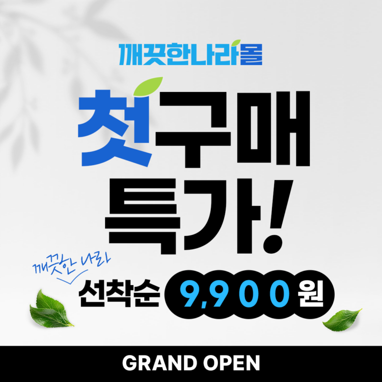 깨끗한나라, ‘깨끗한나라몰’이 새해 기념 통크게 쏜다!