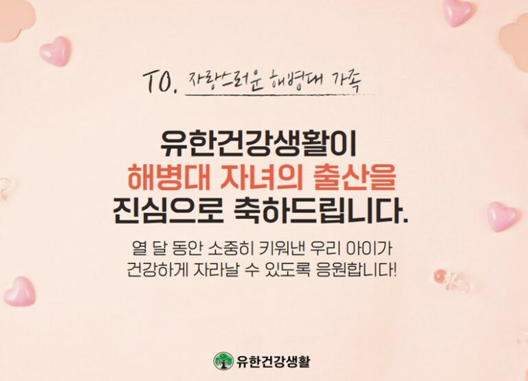 유한건강생활, 새해 맞아 출산 장려 프로그램 진행… 해병대 장병 가정에 출산 선물 지원한다