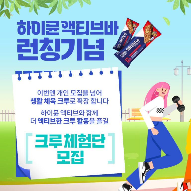 일동후디스, ‘하이뮨 액티브바’ 런칭 기념 3차 체험단 모집