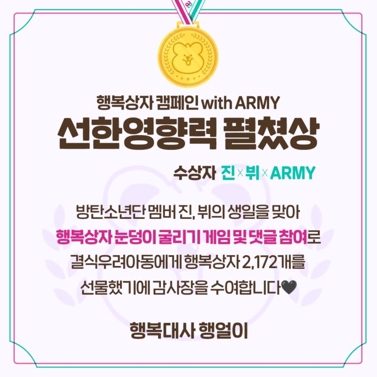 행복얼라이언스, 방탄소년단 팬클럽 소셜 캠페인팀 ‘다정한파동’과 결식우려아동 위한 기부 협력