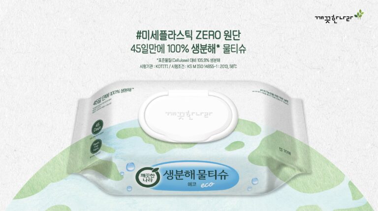 지구를 아끼는 당신을 위해! 깨끗한나라, ‘깨끗한나라 생분해 물티슈 에코’ 출시