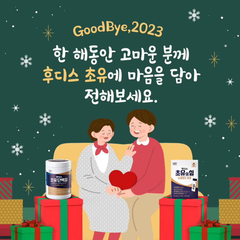 일동후디스, Good bye 2023… ‘후디스 초유’ 감사 이벤트 진행