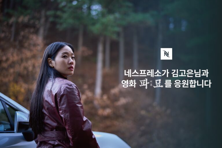 네스프레소 앰배서더 김고은·클럽 회원 초청 파묘 VIP 시사회 진행