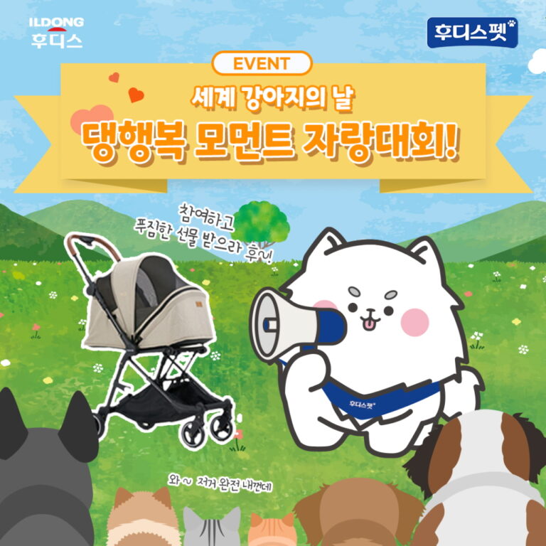 일동후디스 후디스펫, ‘국제 강아지의 날’ 기념 SNS 이벤트 진행