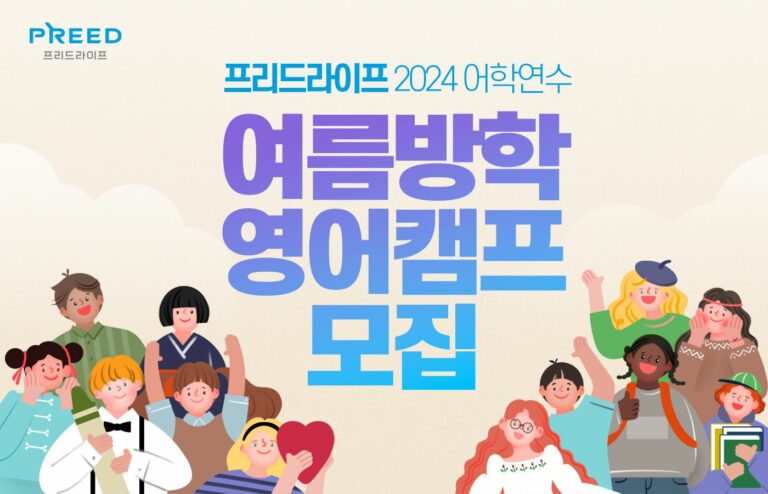 프리드라이프, ‘2024 어학연수 여름방학 영어캠프’ 전환 서비스 출시