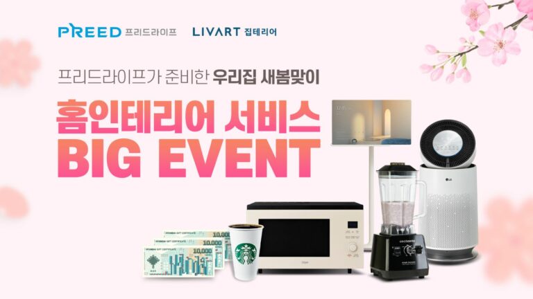 프리드라이프, ‘현대리바트 홈 인테리어 전환 서비스’ 고객 대상 이벤트 진행