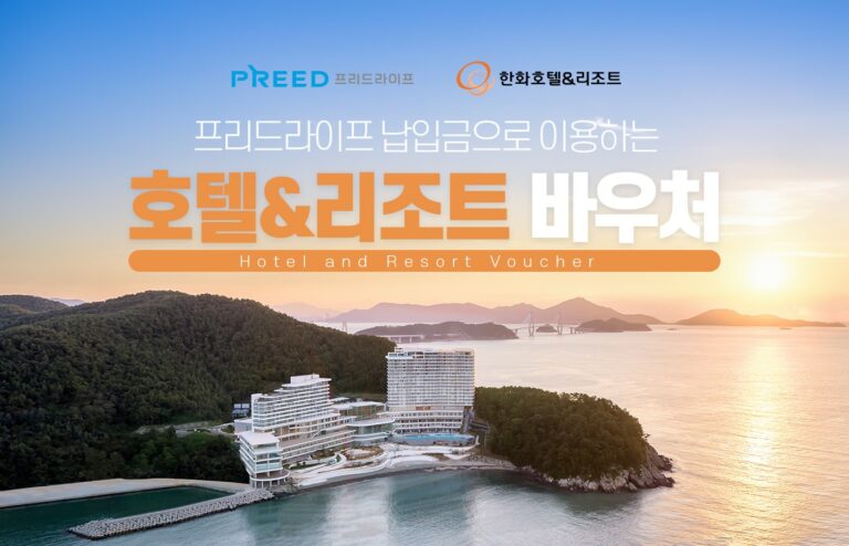 프리드라이프, 한화호텔앤드리조트 바우처 전환 서비스 론칭