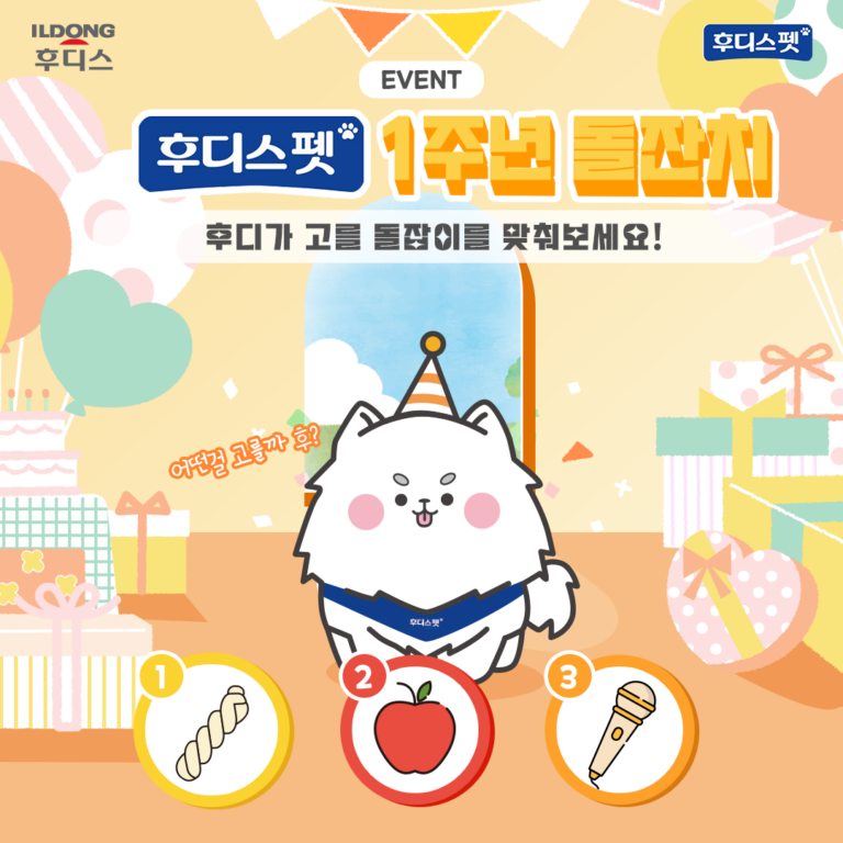 일동후디스 후디스펫, 론칭 1주년 기념 돌잔치 이벤트