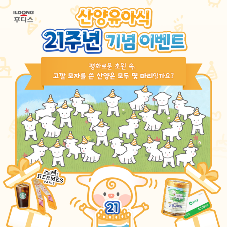 일동후디스, 산양유아식 출시 21주년 기념 SNS 이벤트 진행