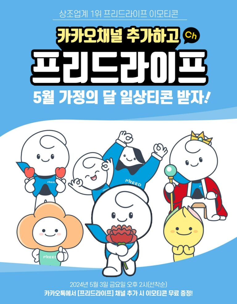 프리드라이프, ‘가정의 달 일상티콘’ 무료 배포 이벤트 진행