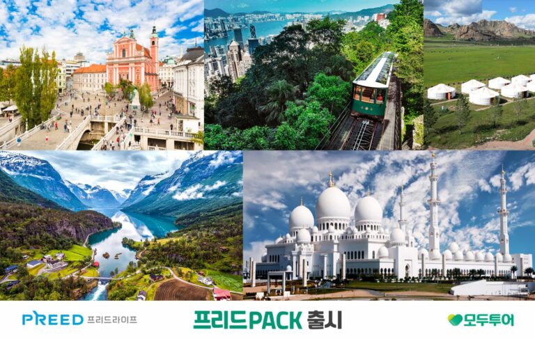 프리드라이프 고객전용 특별 패키지 여행, ‘프리드PACK’ 출시