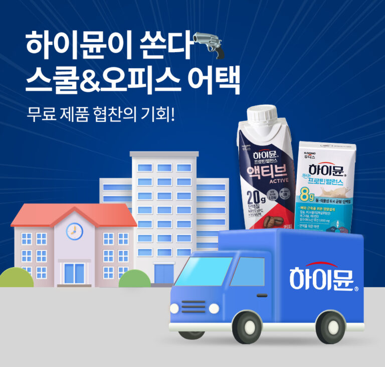 일동후디스 하이뮨, 스쿨&오피스 어택 이벤트 진행 “하이뮨이 쏜다”