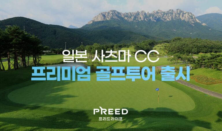 프리드라이프, ‘일본 사츠마CC 럭셔리 골프 투어’ 전환 서비스 출시
