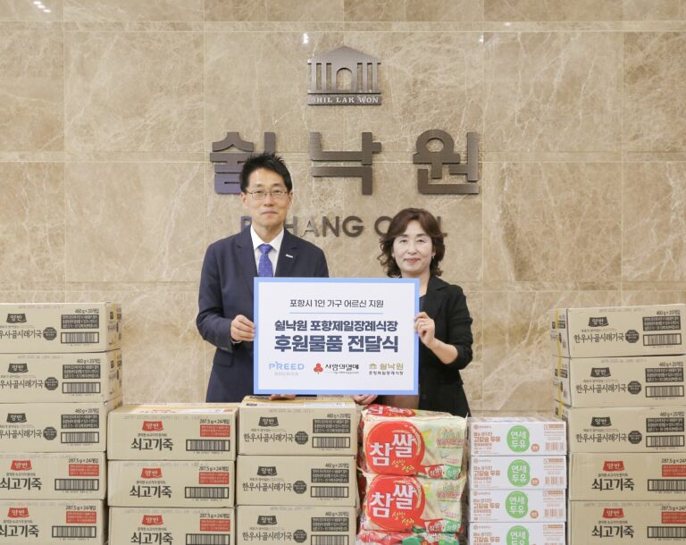 프리드라이프 ‘쉴낙원 포항제일 장례식장’, 포항시 1인 가구 어르신 위한 후원 물품 기부