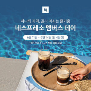 오는 14일까지 진행되는 네스프레소 멤버스 데이 프로모션 (사진제공=네스프레소)