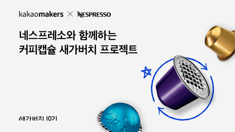 네스프레소, 자원순환의 날 앞두고 카카오메이커스와 ‘커피캡슐 새가버치 프로젝트 2탄’ 전개