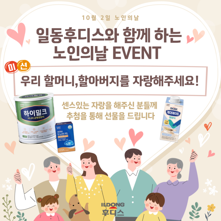 일동후디스, 제 28회 노인의날 맞아 SNS이벤트 진행