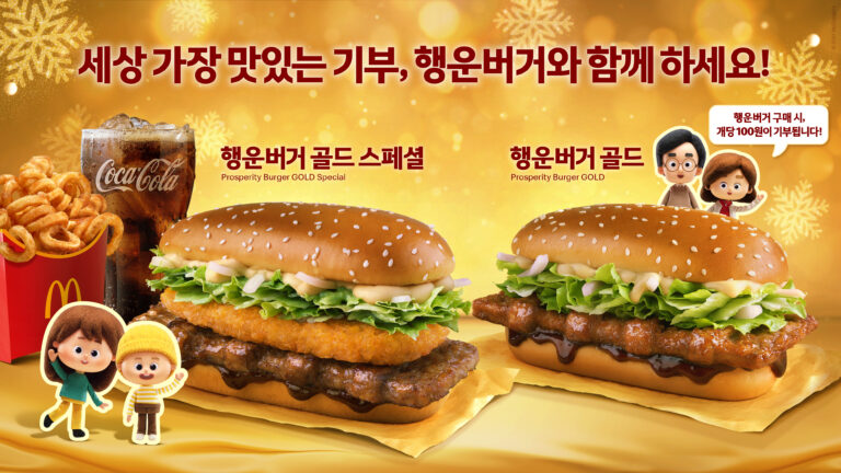 “세상에서 가장 맛있는 기부에 동참하세요!” 맥도날드, 먹는 만큼 기부되는 연말연시 특별 메뉴 ‘행운버거’ 출시