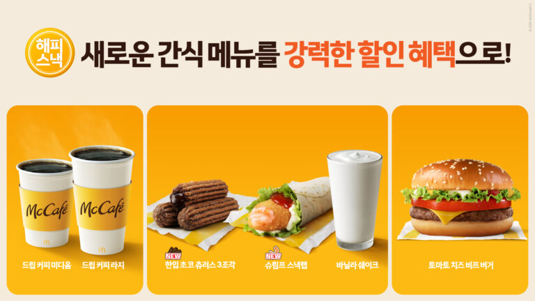 “올해 첫 라인업 판매량, 작년 동기 대비 약 160% 증가” 맥도날드 ‘해피 스낵’, 고물가 시대 ‘맛+가성비’로 인기몰이