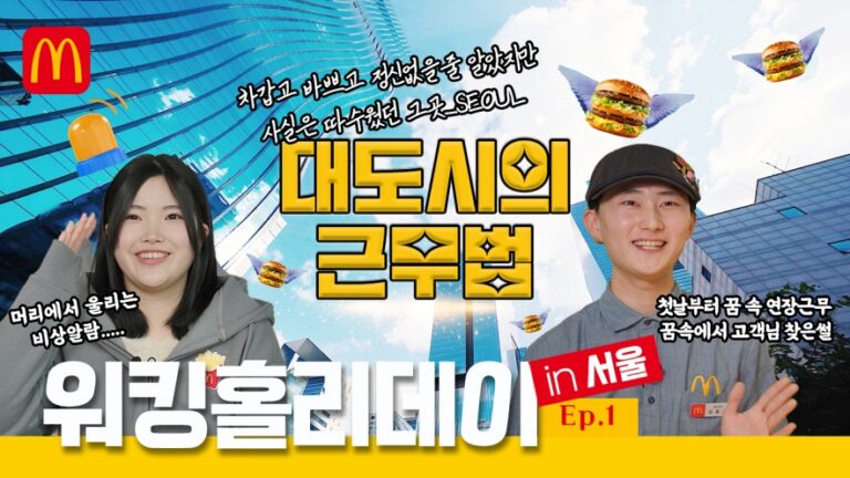 “수도 서울에 모인 전국 팔도 크루들!” 한국맥도날드, 서울 지역 워킹홀리데이 성료 기념,  4주간의 ‘갓생’과 성장기 담은 영상 공개