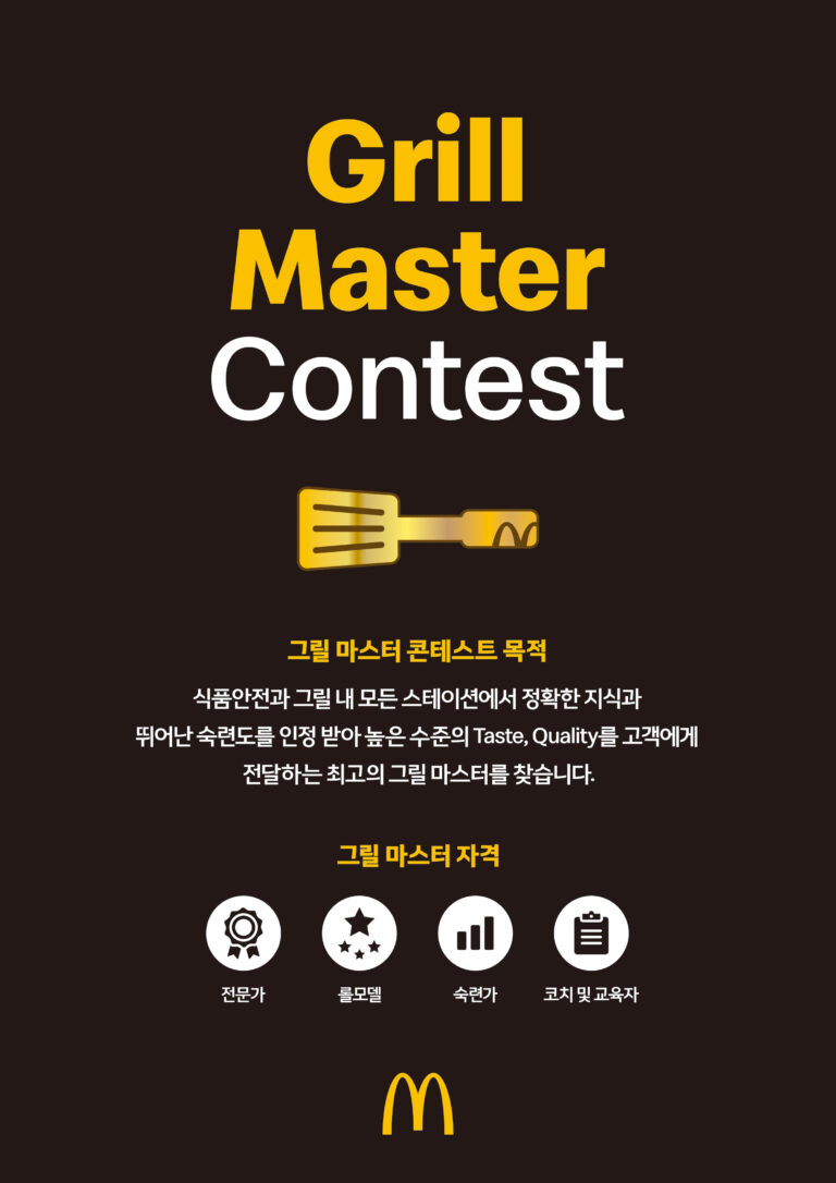 “전국 최고의 ‘버거 장인’은 누구?” 맥도날드, 버거 맛과 품질 모두 잡는 ‘그릴 마스터 콘테스트’ 진행