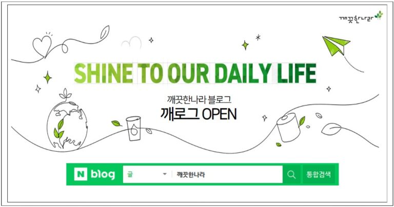 “고객과 한걸음 더 가까이!” 깨끗한나라, 공식 블로그 ‘깨로그’ 리뉴얼 오픈