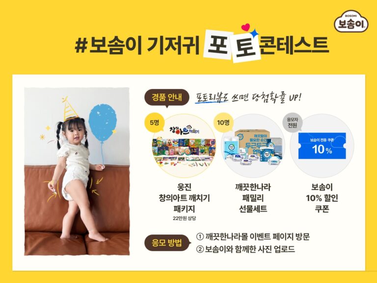 “우리 아이의 소중한 순간을 공유하세요!” 깨끗한나라, 30주년 기념 보솜이 기저귀 포토 콘테스트 개최