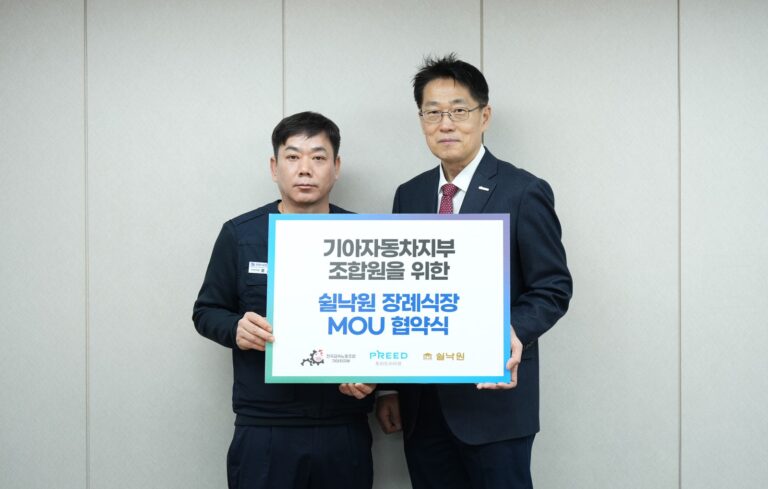 프리드라이프, 기아자동차지부 조합과 쉴낙원 장례식장 업무협약 체결