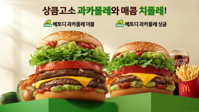 “상큼 고소 과카몰레와 매콤 치폴레의 만남!” 맥도날드, ‘베토디 과카몰레 더블•싱글’ 2종 출시