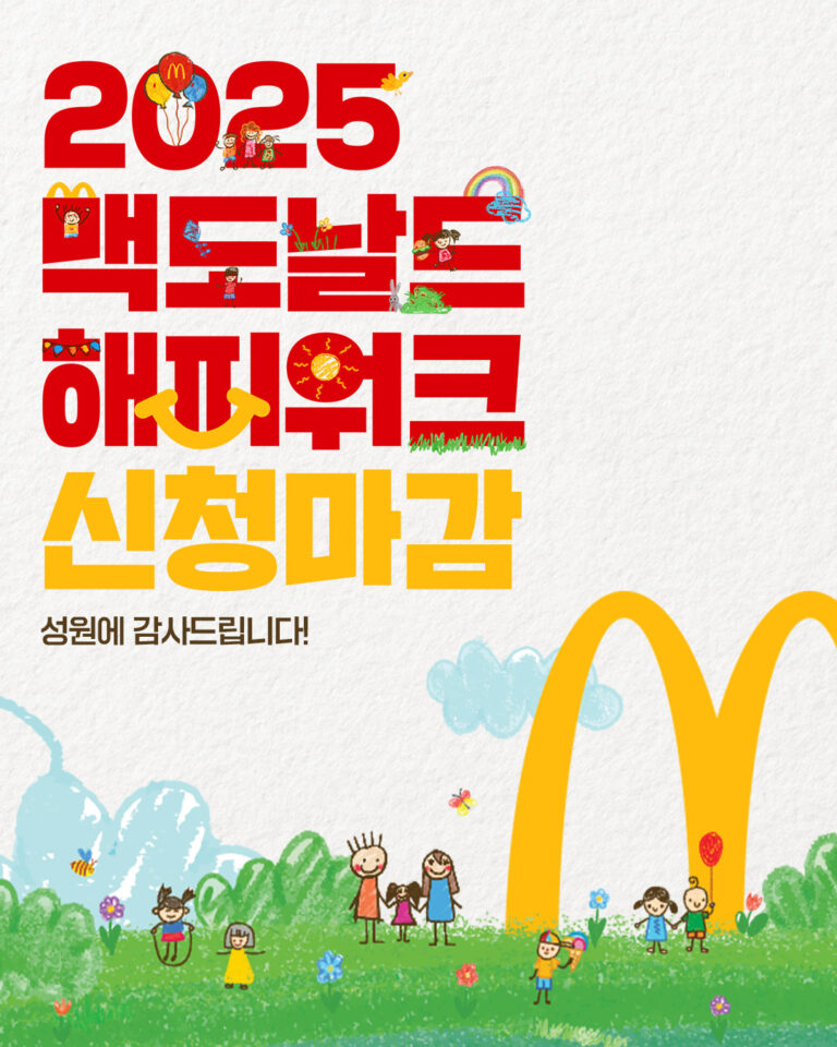 ‘2025 맥도날드 해피워크’, 티켓 오픈 3분 만에 매진