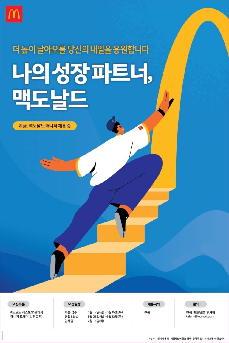 한국맥도날드, 2025년 2차 정규직 매니저 채용