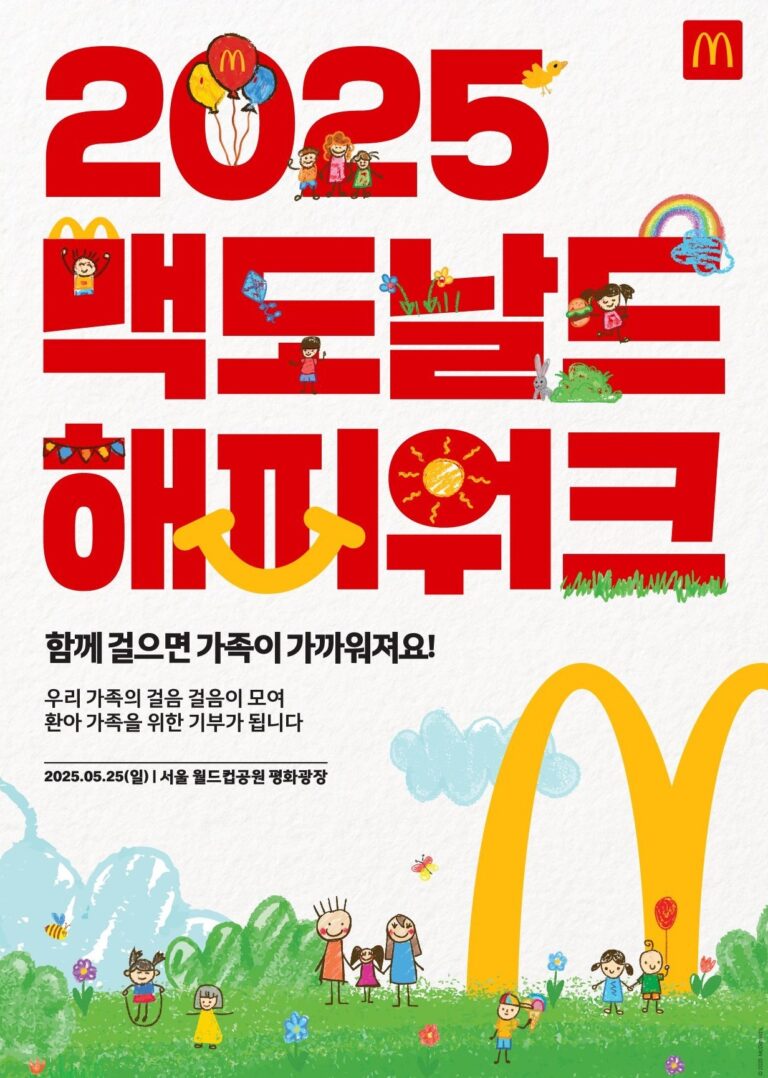 “더 커진 규모, 더 풍성한 즐거움으로 돌아왔다!” 맥도날드, 5월 25일 ‘2025 맥도날드 해피워크’ 개최