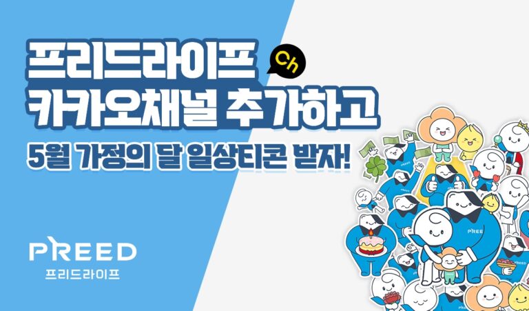 프리드라이프, 가정의 달 맞아 카카오톡 이모티콘 배포 이벤트 진행