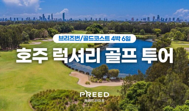 프리드라이프, ‘호주 럭셔리 골프 투어’ 전환 서비스 출시