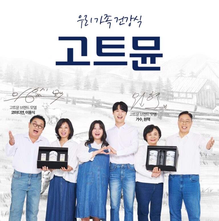고품격 뉴질랜드 산양유 ‘고트뮨’, ‘조선의 가족 사랑꾼’ 이용식 모델 발탁