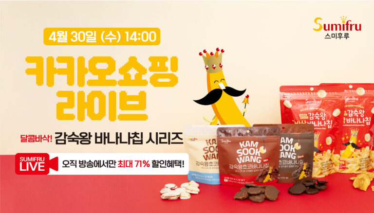 스미후루코리아, 가정의 달 맞아 ‘감숙왕 바나나칩 4종’ 카카오 쇼핑 라이브 진행