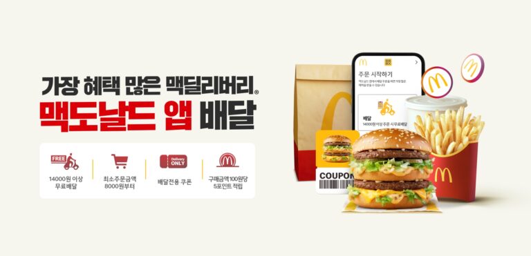 “쿠폰 쓰고, 포인트 적립하고 … 이제는 ‘배달’로도 가능” 한국맥도날드, 공식 앱에 배달 주문 포함하며 고객 혜택 확대