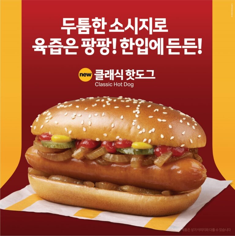 “두툼하고 육즙 가득한 소시지로 간편하고 든든하게!” 한국맥도날드, 신규 스낵 메뉴 ‘클래식 핫도그’ 출시