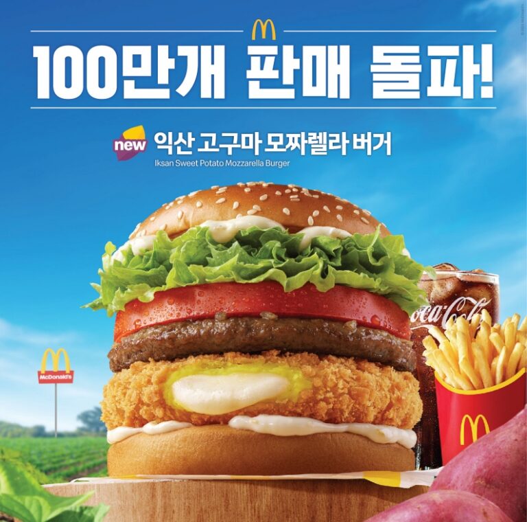 “‘한국의 맛’ 메뉴 사상 최단 기록” 맥도날드 ‘익산 고구마 모짜렐라 버거 & 머핀’, 출시 9일 만에 100만 개 판매 돌파